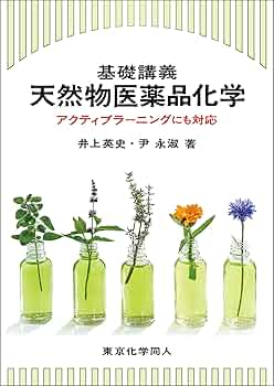 医薬品天然物化学　原書第2版訳 51ntnqX-x5L._AC_SY200_QL15_.jpg